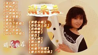 【2023 經典歌曲】谢采妘 懷舊金曲串20首【茶叶青/榕树下/一根扁担/康定情歌/春风】Michelle Classic Chinese Old Songs Hits