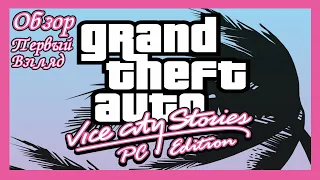 Grand Theft Auto Vice City Stories PC Edition Обзор Первый Взгляд