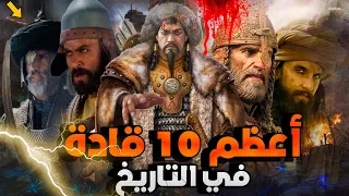 أعظم 10 قادة عسكريين في التاريخ .. سوف يصدموك !!