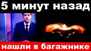 5 минут назад / убили российского музыканта и телеведущего
