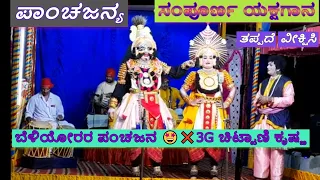 yakshagana live🤩 ಪಾಂಚಜನ್ಯ ಯಕ್ಷಗಾನ 🤩  ಬೆಳೆಯೂರು ಸಂಜಯರ  ಪಂಚಜನ ❌️ 3G ಚಿಟ್ಟಾಣಿ ಕೃಷ್ಣ 🔥 ತಪ್ಪದೆ ವೀಕ್ಷಿಸಿ✨️👌