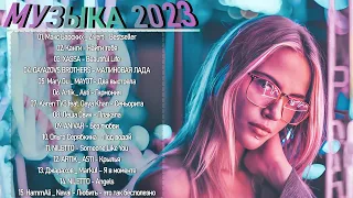 ХИТЫ 2023️🎸САМЫЕ ЛУЧШИЕ ПЕСНИ 2023   Музыка в тренде 2023️🎸Лучшие песни мая️🎸топ русских песен 2023