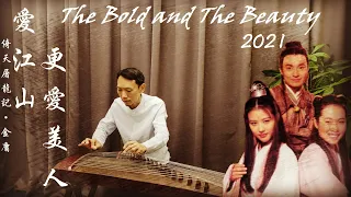 愛江山更愛美人【古箏】武俠經典名曲《The Bold and The Beautiful》Guzheng 倚天屠龍記【2021 好聽傷感情歌】李麗芬【Relaxing Music】Đàn tranh