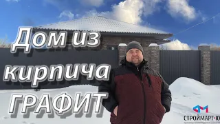 Дом из кирпича ГРАФИТ завод ВЗКСМ. Омск