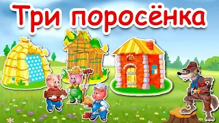 🐷Аудиосказка «Три поросёнка»🐷 #сказки #сказкидетям #сказкидетские