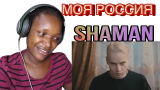 SHAMAN — МОЯ РОССИЯ (музыка и слова: SHAMAN) REACTION