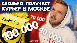 РЕАЛЬНАЯ ЗАРПЛАТА КУРЬЕРА В МОСКВЕ -  100 000  рублей в месяц