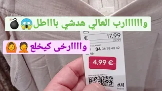 تخفيضات ياسلام💃 كلشي مسيب قوامج طوال مستورين الاثمنة خيالية ابتداء من 5€😱💣أنا تشلطت مثيقتش🤦H&M