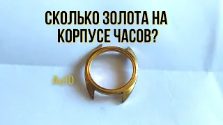 Снимаем золото с часов, сколько его там?