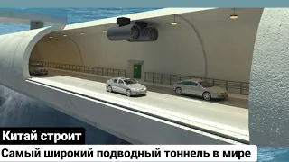 Китай строит в море самый широкий подводный тоннель в мире