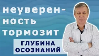 Откуда берётся и как побороть неуверенность в себе. Психолог А.Азаров