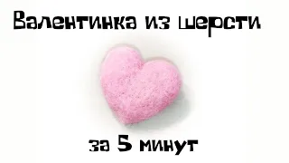 Как быстро сделать валентинку. Простой урок по валянию из шерсти сердечка- броши.