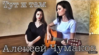 Алексей Чумаков -Тут и там (acoustic cover version)