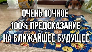 Очень точное 100% предсказание на ближайшее будущее Гадание на пасьянс Расклад онлайн Свежие гадания