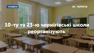 Чернігівські школи №10 та №23 реорганізують: що чекає на педагогів та учнів цих навчальних закладів