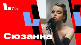 Студия МТС Live: Сюзанна