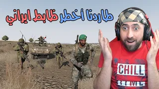 الجيش الايراني يحاصرنة ونتقمنة بطريقتنة الخاصة | Arma3