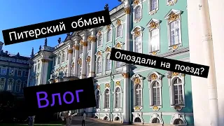 ВЛОГ|САНКТ-ПЕТЕРБУРГ/САМЫЕ ИНТЕРЕСНЫЕ МЕСТА ГОРОДА/ОБМАНУЛИ/ОПОЗДАЛИ НА ПОЕЗД