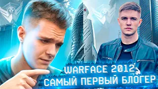 ВОЗВРАЩЕНИЕ в WARFACE 2012 (САМЫЙ ПЕРВЫЙ БЛОГЕР по ВАРФЕЙС - Анри 12) о Дрымском,Разоре,Элезе и т.д