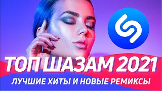 ТОП ШАЗАМ 2021 ⭐️ Новые ремиксы 2021 ▶️ Эти песни ищут все ⚡️ Хиты и Ремиксы в машину