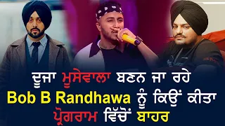 ਦੂਜਾ Moosewala ਬਣਨ ਜਾ ਰਹੇ Bob b Randhawa ਨੂੰ ਕਿਉਂ ਕੀਤਾ ਗਿਆ ਪ੍ਰੋਗਰਾਮ ਵਿੱਚੋਂ ਬਾਹਰ | PRIDE PUNJAB TV |