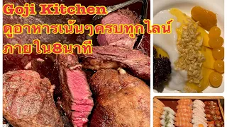 Ep.1 บุฟเฟ่ต์โรงแรม บุฟเฟ่ต์ซีฟู้ด Goji Kitchen & Bar buffet in bangkok ถ่ายครบภายใน 8 นาที