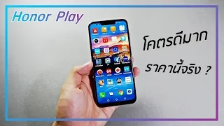 รีวิว Honor Play สุดยอดมือถือไม่เกิน 10,000 ไม่กะให้ใครขายเลยเหรอพี่