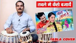 Jana Jana He Cg Song TABLA COVER | TUTORIAL | Le Suru Hoge Maya Ke Kahani | Amlesh Nagesh,  Elsa