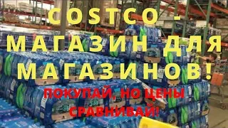 Сколько денег тратит на еду семья из 5 человек в США? Магазин Costco, не только вкусно, выгодно!