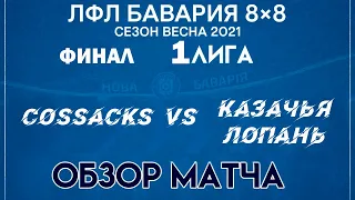 ОБЗОР Cossacks VS Казачья Лопань  (17-04-2021)