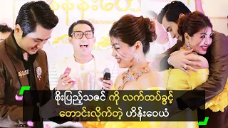 စိုးပြည့်သဇင် ကို လက်ထပ်ခွင့် တောင်းလိုက်တဲ့ ဟိန်းဝေယံ