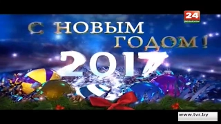 Новогоднее обращение президента Беларуси Александра Григорьевича Лукашенка (Беларусь 24, 31.12.2016)