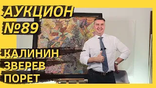 Аукцион ArtSale.info № 89. Калинин, Зверев, Порет, Гинтовт, Яковлев. 15–21 сентября 2021 (18+)