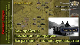 Как пройти в кампании операцию Багратион, полное руководство, часть 2 (Panzer Corps)