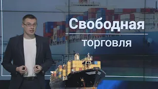 Торговля России. Протекционизм или свободная торговля?