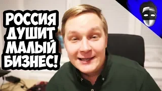 РОССИЯ ДУШИТ МАЛЫЙ БИЗНЕС! КАМИКАДЗЕ ДИ И САМОЗАНЯТЫЕ