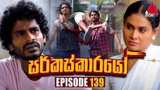 Circuskarayo (සර්කස්කාරයෝ) | Episode 139 | 08th March 2024 | Sirasa TV