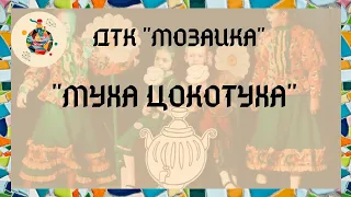 "Муха-Цокотуха и компания" - Детский театральный коллектив "Мозаика"