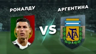 СБОРНАЯ МЕССИ или КРИШТИАНУ: РОНАЛДУ vs АРГЕНТИНА - Один против всех