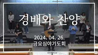 기쁜소식교회 2024. 04. 26. 금요심야기도회-선한 목자 되신 우리 주+거룩하신 성령이여+성령이여 내 영혼을+내 모든 시험 무거운 짐을+나의 기도하는 것보다+이제 역전되리라