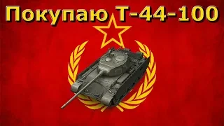 Покупаю Т-44-100 в  WOTBLITZ! Покупка танков  в  игре WOTBLITZ!!!