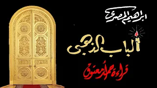 الباب الذهبي .. إبراهيم المصري