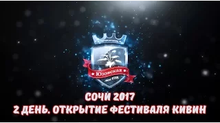 Юзовская лига. Сочи 2017. 2 день. Открытие Фестиваля КиВиН