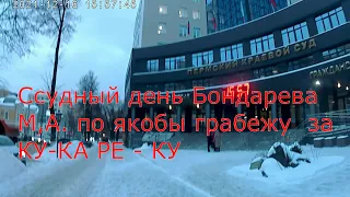 ССудный день Бондарева  по якобы грабежу за КУ  КА РЕ  КУ