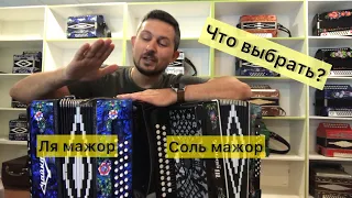 Какую гармонь выбрать? Ля мажор или Соль мажор?