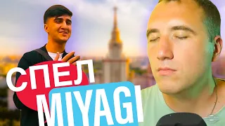 ПАРЕНЬ СПЕЛ трек MIYAGI в ЦЕНТРЕ МОСКВЫ!