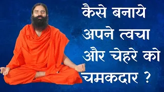 कैसे बनाये अपने त्वचा और चेहरे को चमकदार ? Baba Ramdev Yoga Tips