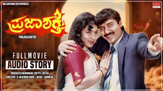 Praja Shakthi | Kannada Movie Audio Story | Ramakrishna Hegde, Shashikumar, Thara