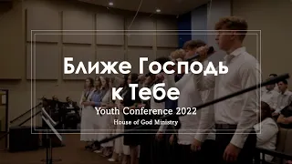 Ближе Господь к Тебе | Youth Conference 2022