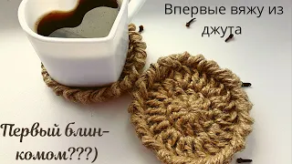 Подставка под горячее из ДЖУТА.Подробный МК.Вяжем крючком.